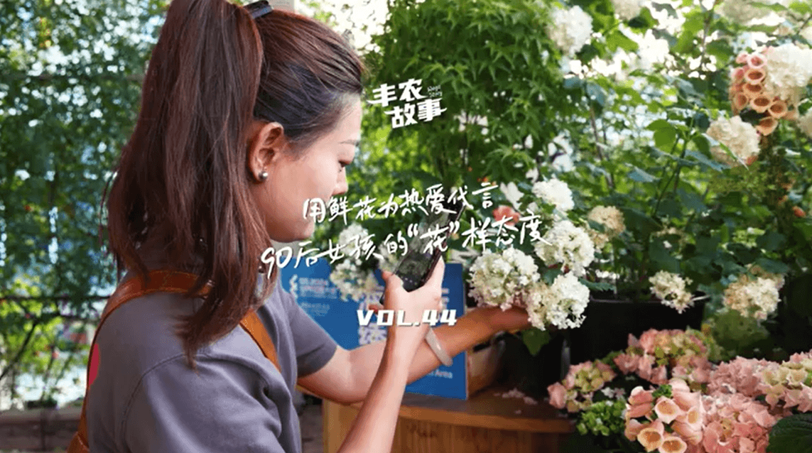 用鲜花为热爱代言，90后女孩的“花”样态度，她是土生土长的上海女孩，职场打拼多年后毅然离职，寻找自己喜欢的“花花世界”。