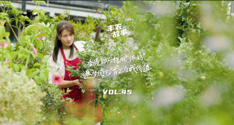 逐梦园艺活出自我价值，从兴趣爱好到职业，修剪自己，向阳而生，一起走进香港宝妈园艺疗愈与职场跨界故事