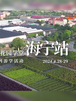浙江海宁游学，带大家与园艺大师面对面，学习专业园艺知识，探索花卉艺术。