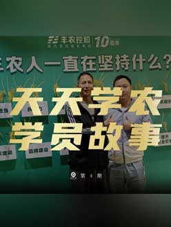 丰农十周年，jinnianhui今年会的学员故事——高剑峰，高剑峰的农艺师考证分享。